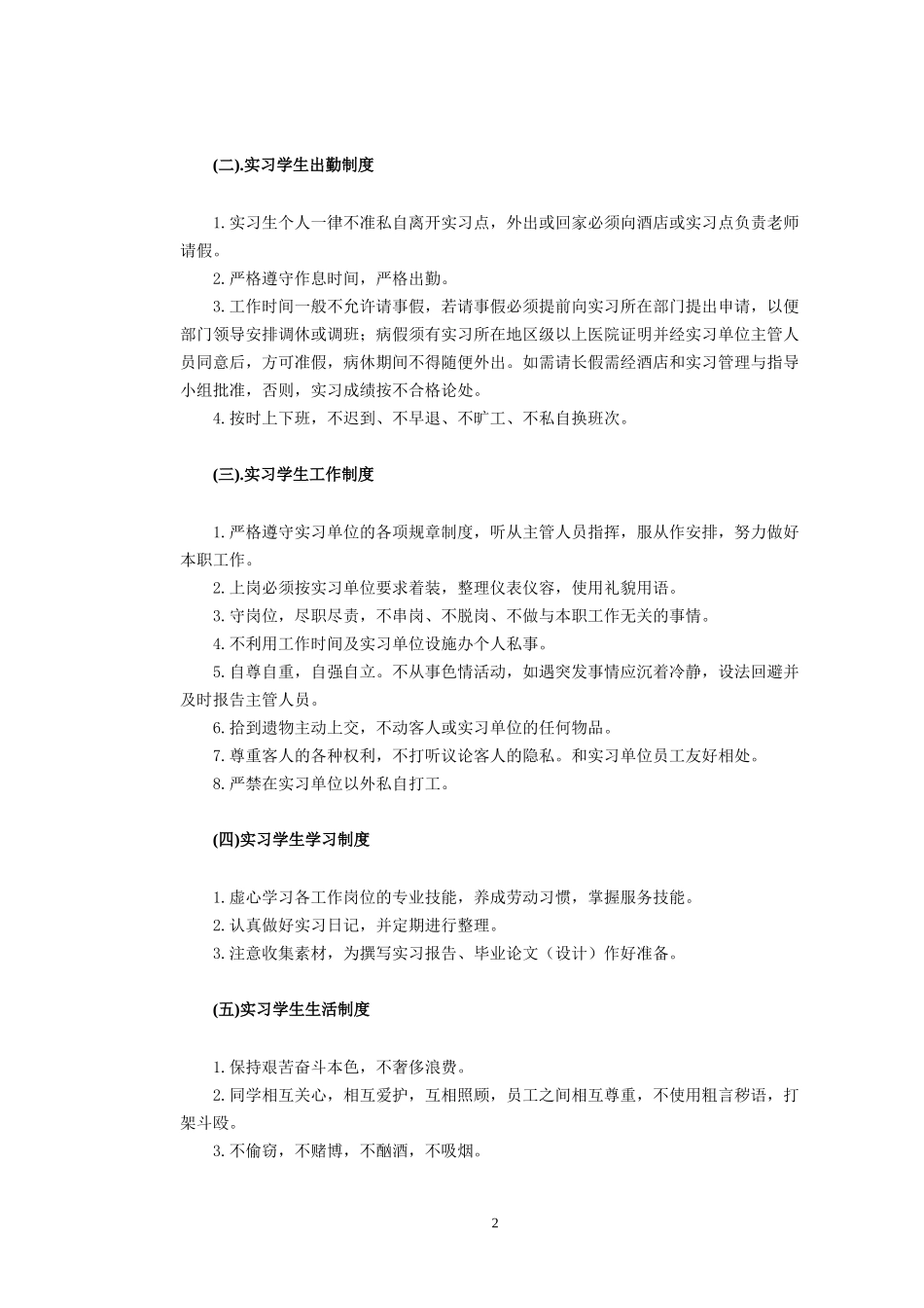 第三篇酒店实习方案及后附录[1]-第三篇酒店实习方案_第2页