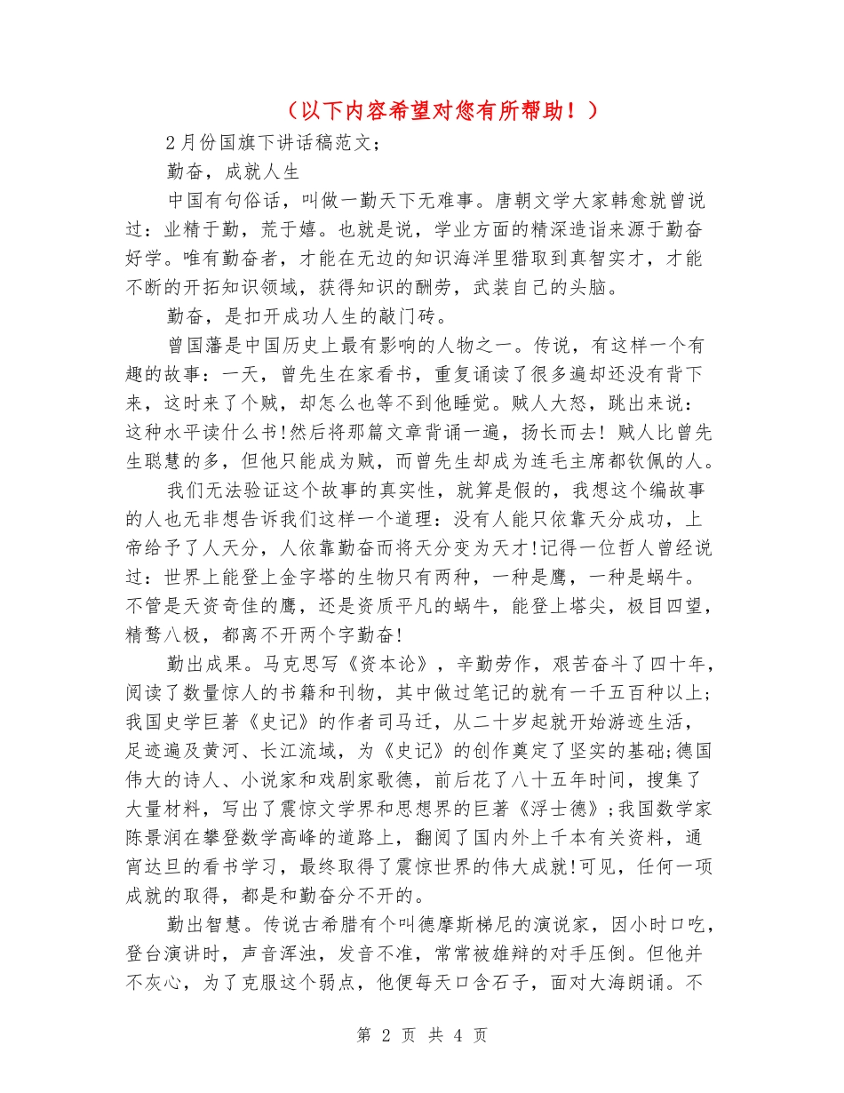 2024-2月份国旗下讲话稿范文_第2页