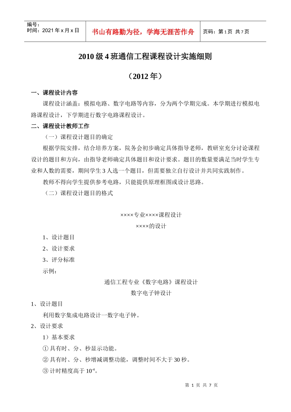 通信工程年度课程设计实施细则_第1页