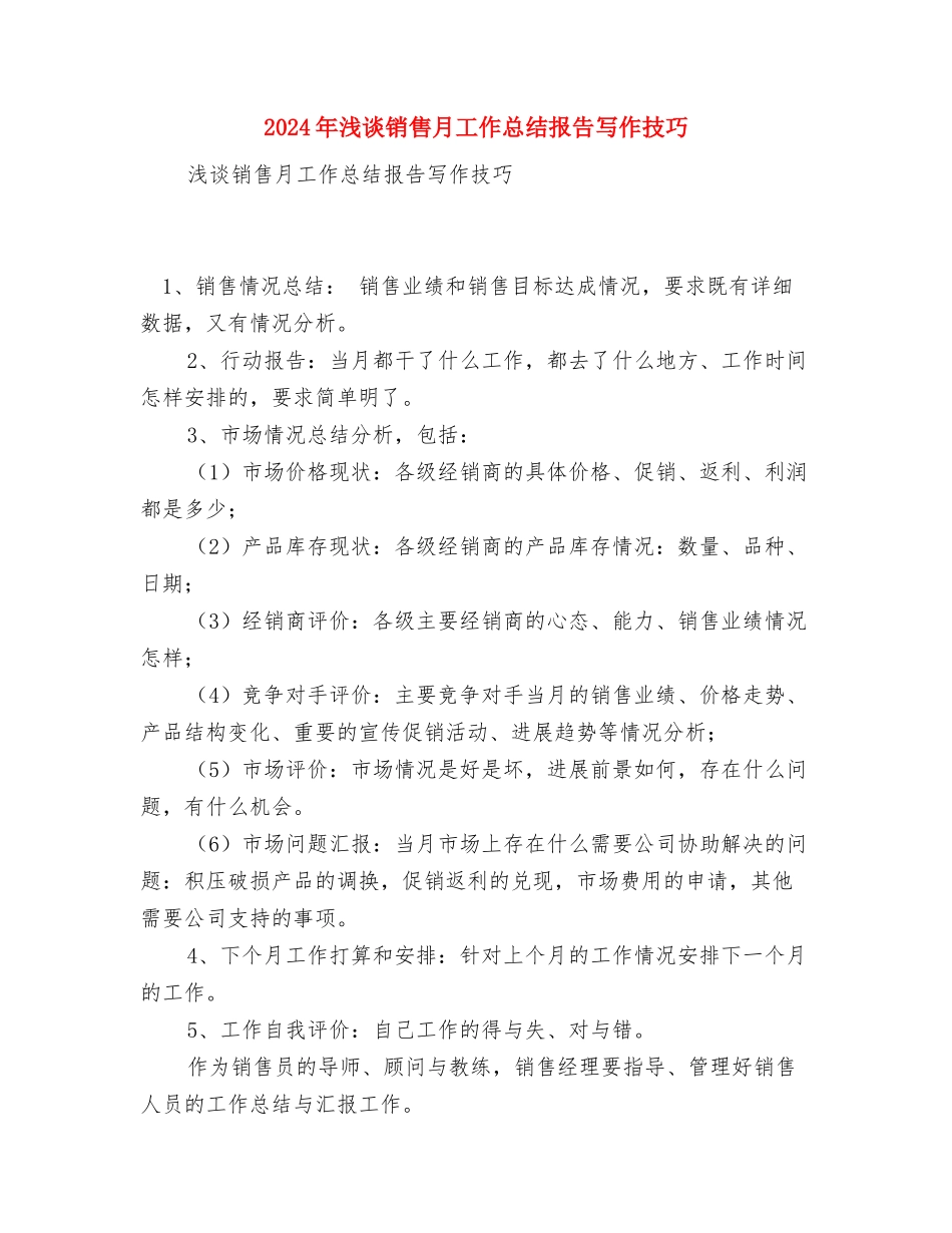 2024年流水线生产工作总结范文与2024年浅谈销售月工作总结报告写作技巧汇编_第3页