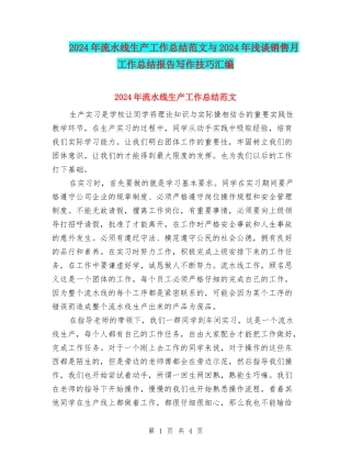 2024年流水线生产工作总结范文与2024年浅谈销售月工作总结报告写作技巧汇编