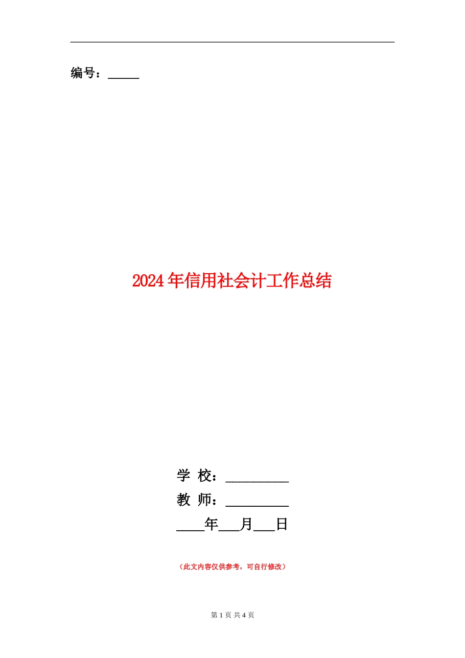 2024年信用社会计工作总结_第1页