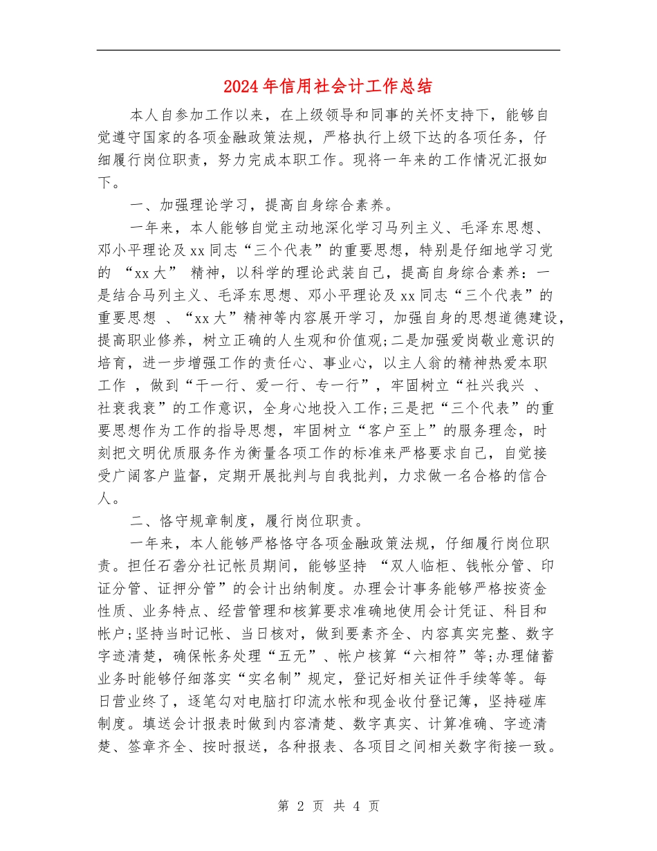 2024年信用社会计工作总结_第2页