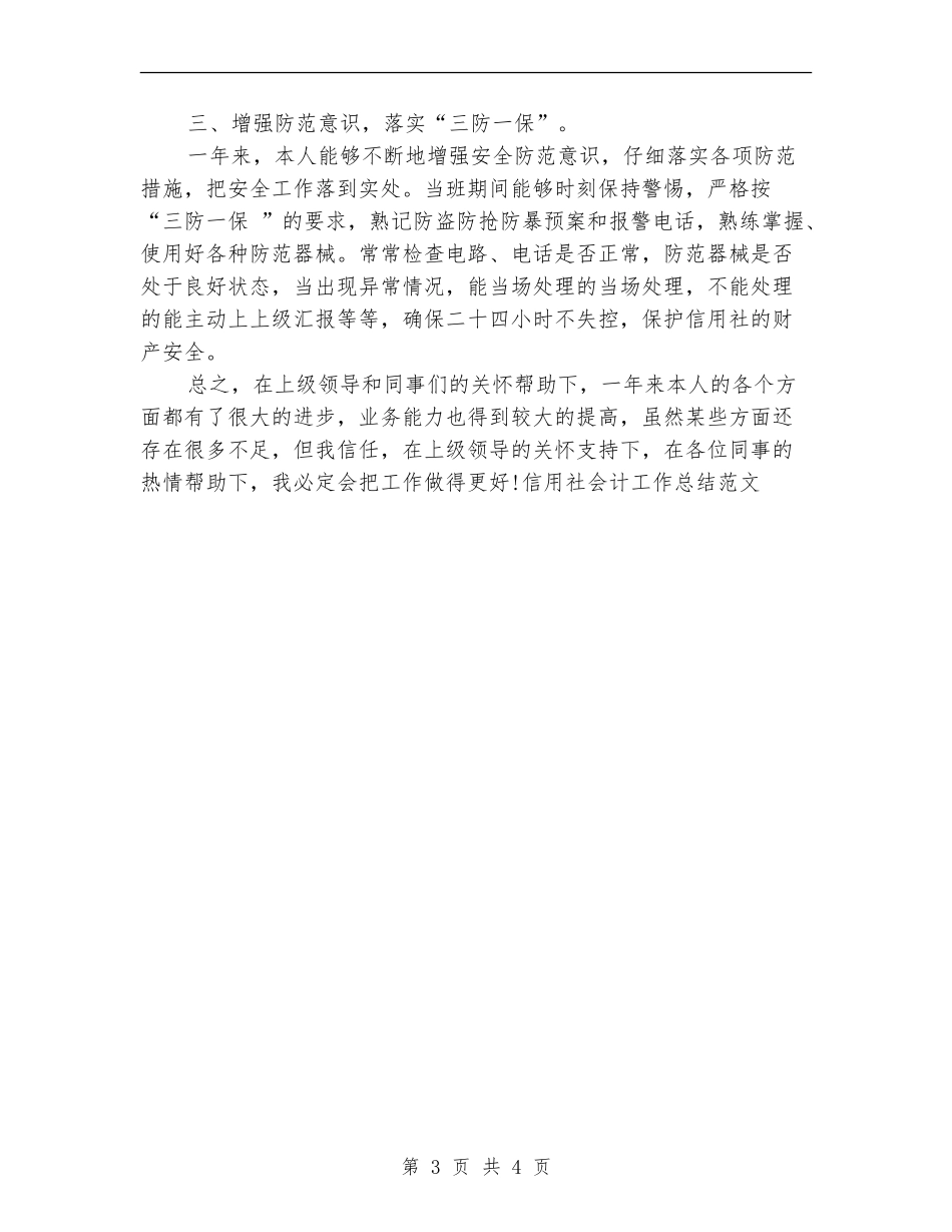 2024年信用社会计工作总结_第3页