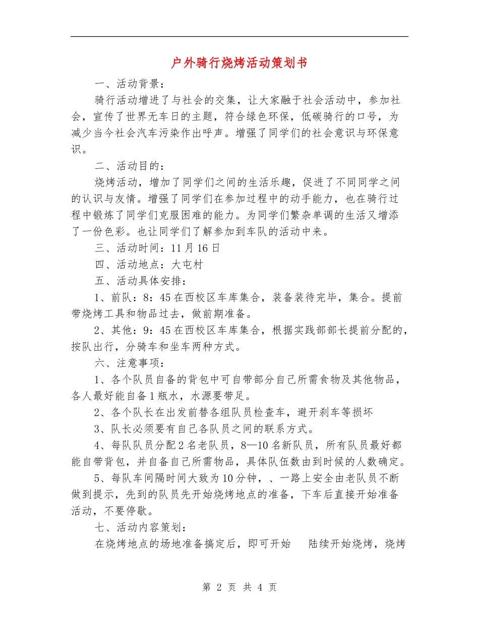 户外骑行烧烤活动策划书_第2页