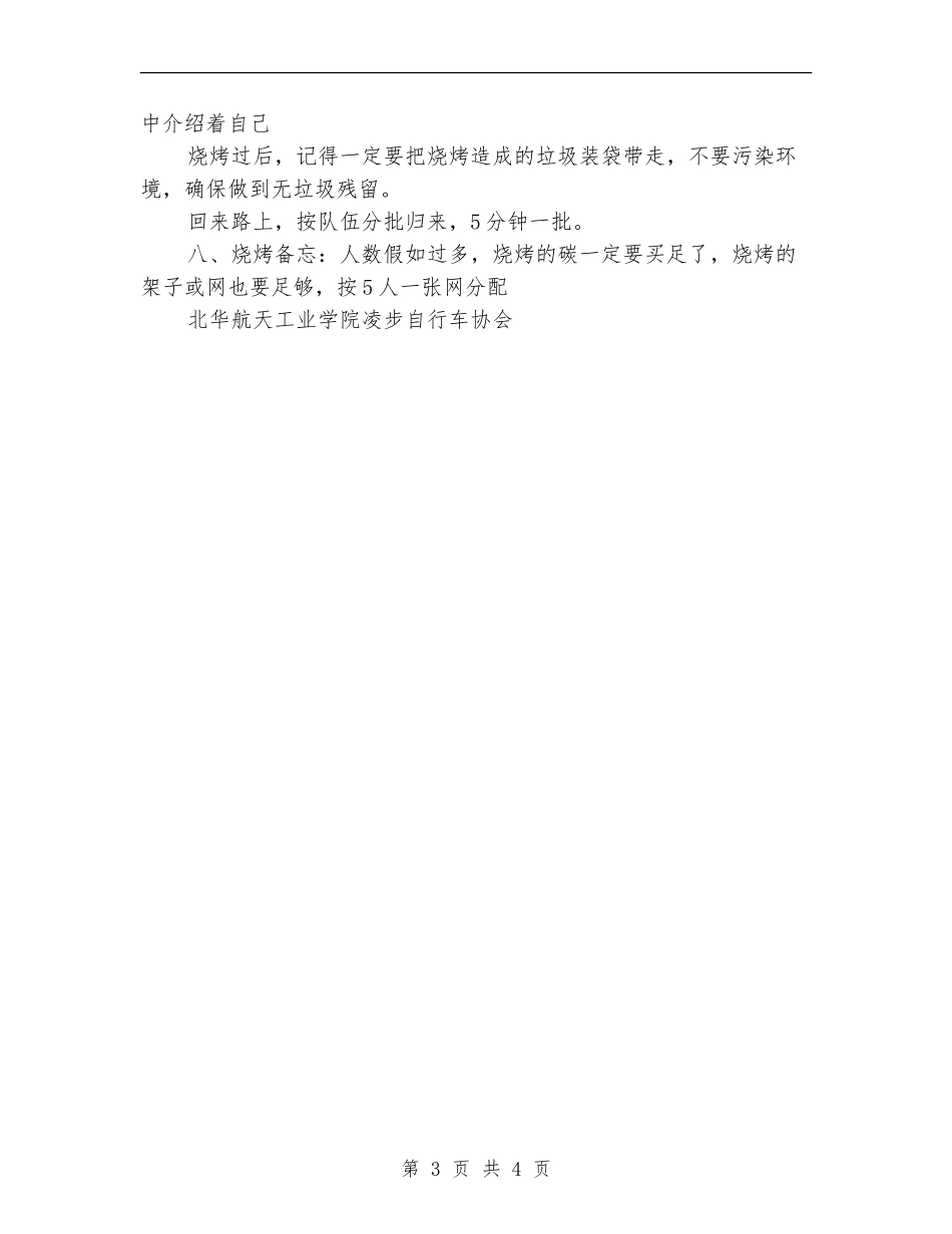 户外骑行烧烤活动策划书_第3页