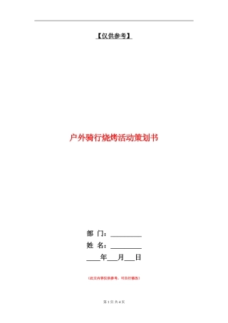 户外骑行烧烤活动策划书