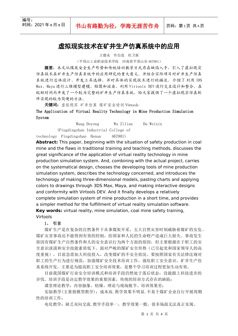 虚拟现实技术在矿井生产仿真系统中的应用-21819815_第1页