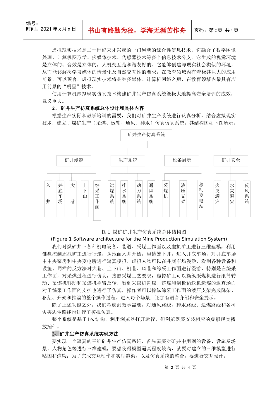 虚拟现实技术在矿井生产仿真系统中的应用-21819815_第2页