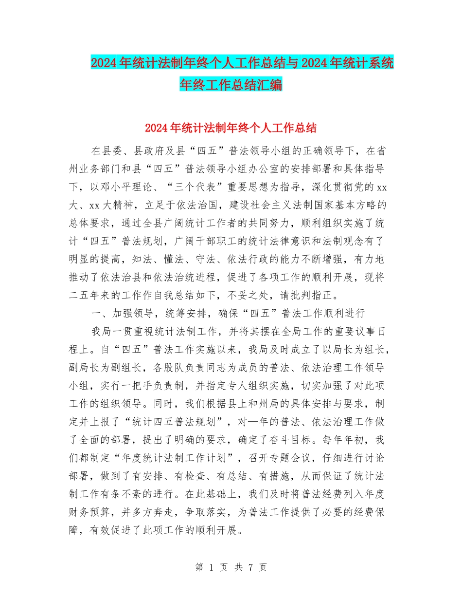 2024年统计法制年终个人工作总结与2024年统计系统年终工作总结汇编_第1页
