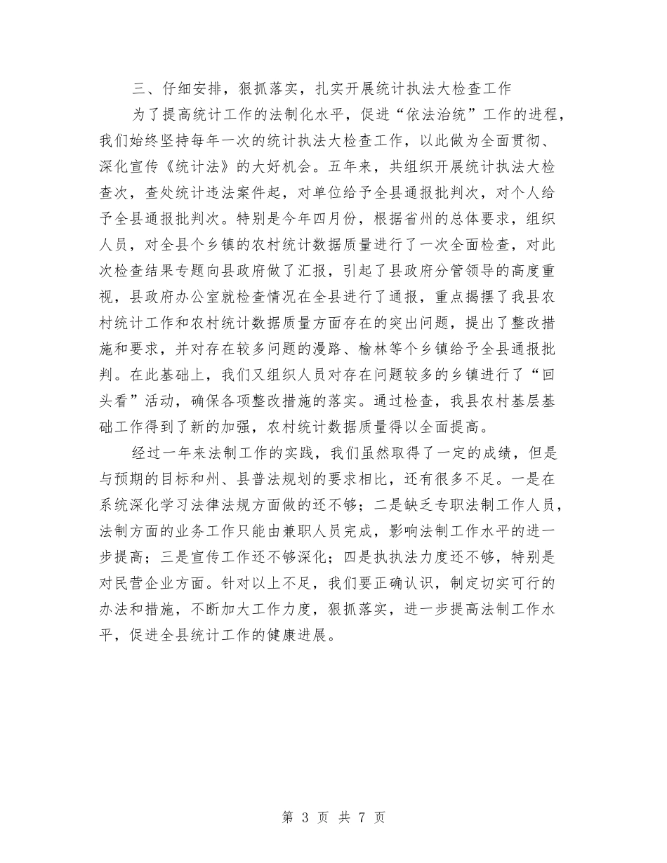 2024年统计法制年终个人工作总结与2024年统计系统年终工作总结汇编_第3页