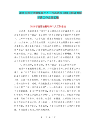 2024年统计法制年终个人工作总结与2024年统计系统年终工作总结汇编