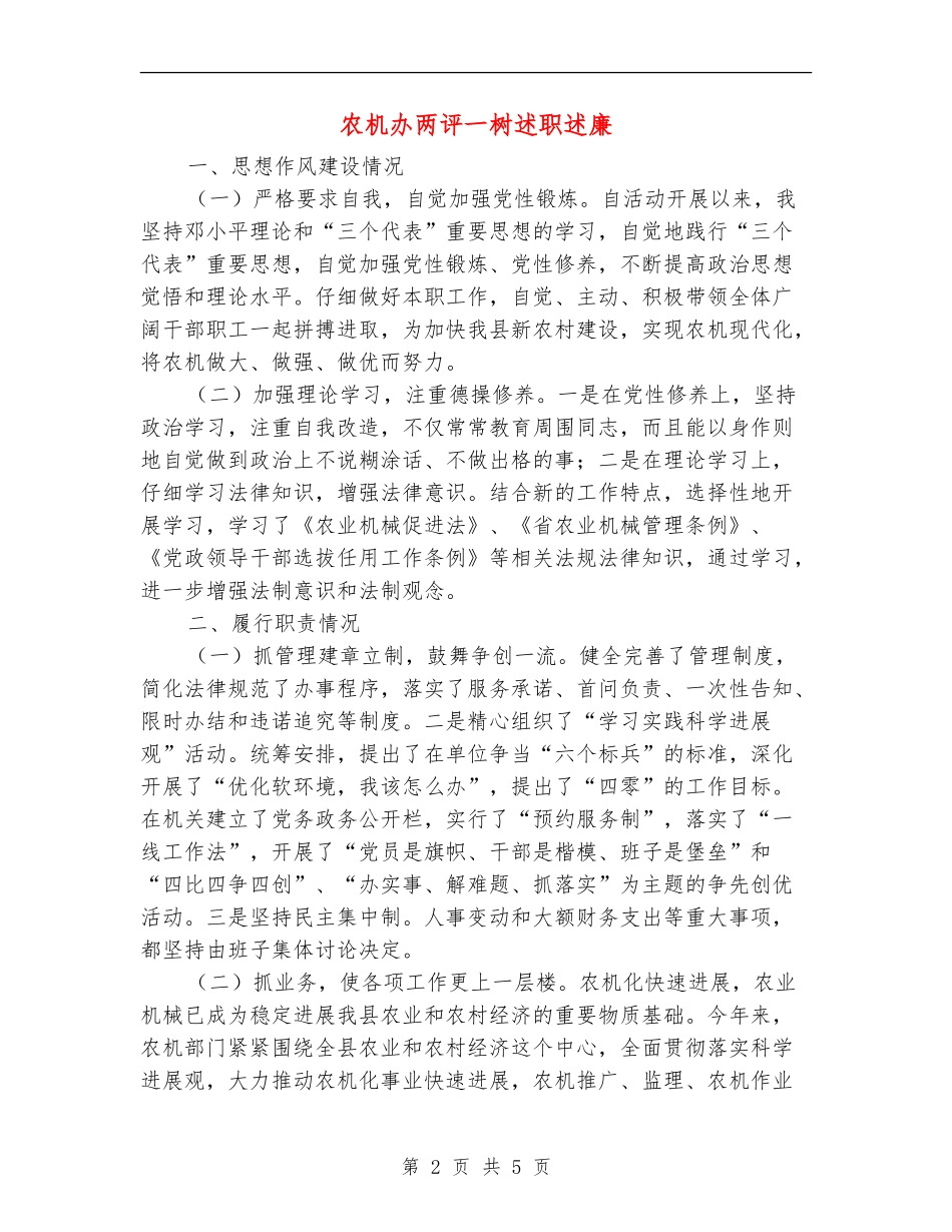 农机办两评一树述职述廉_第2页