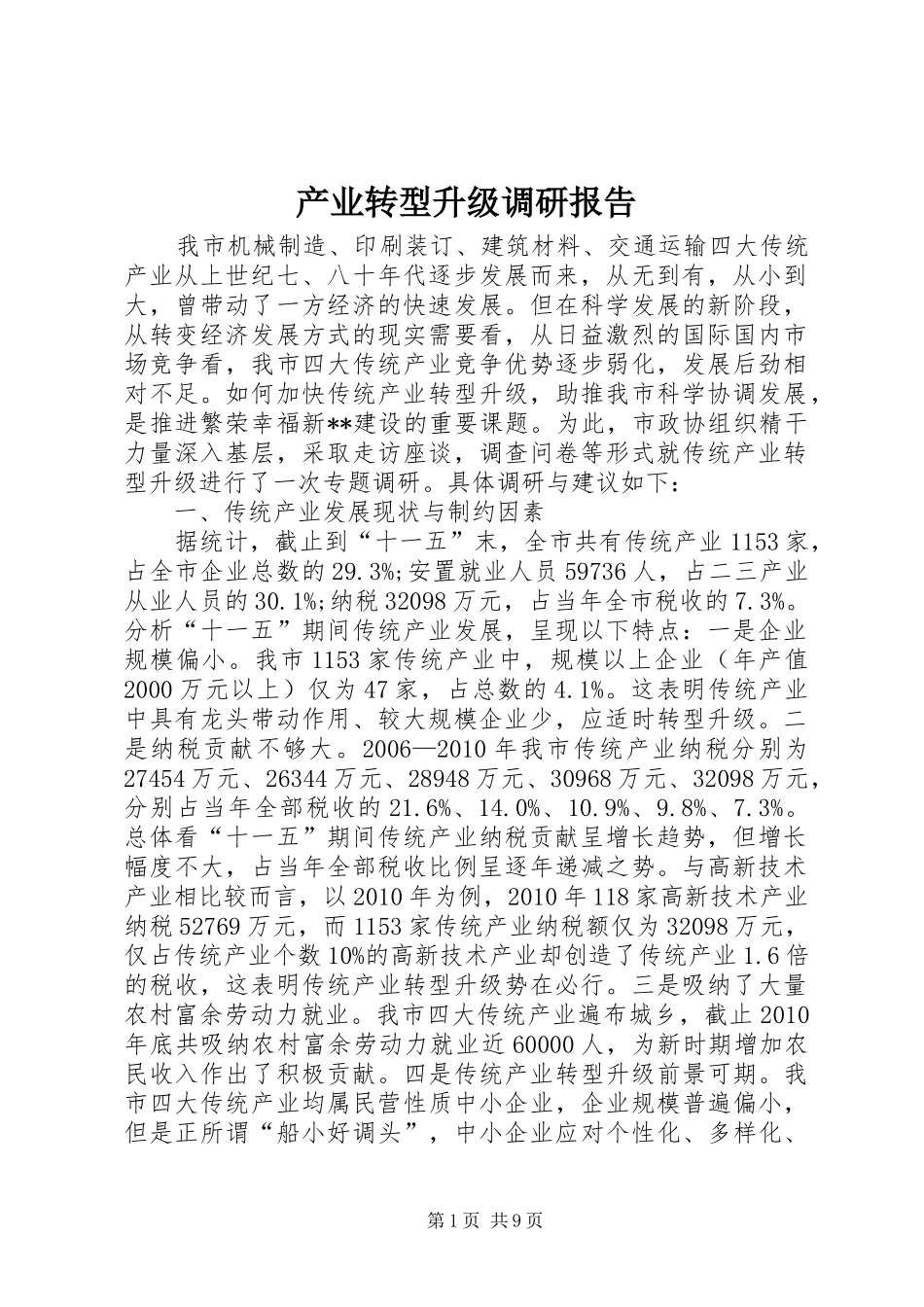 产业转型升级调研报告_第1页