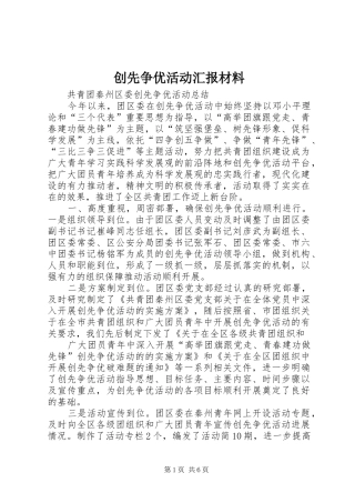 创先争优活动汇报材料