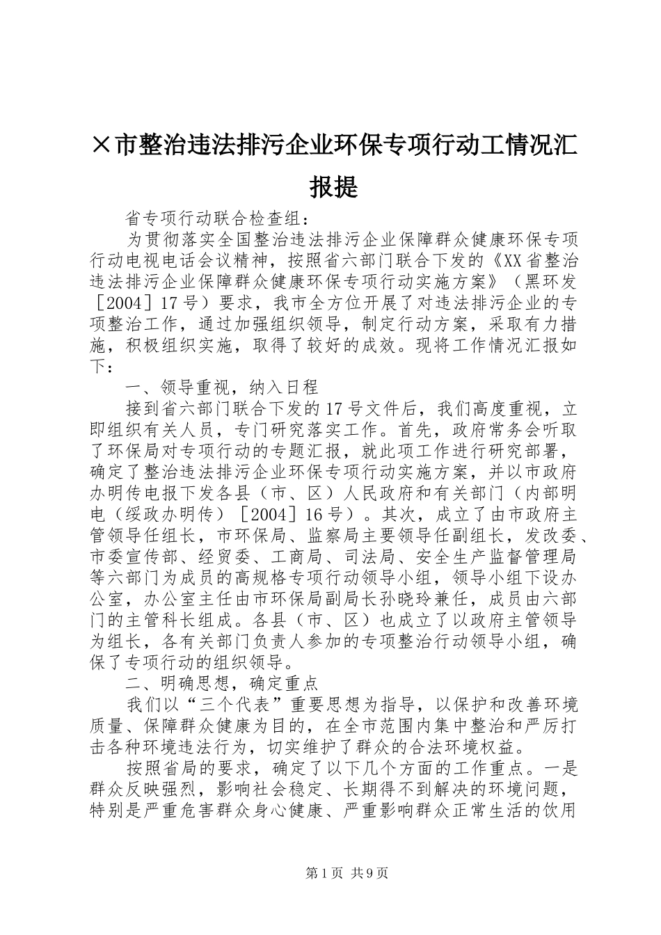 ×市整治违法排污企业环保专项行动工情况汇报提_第1页