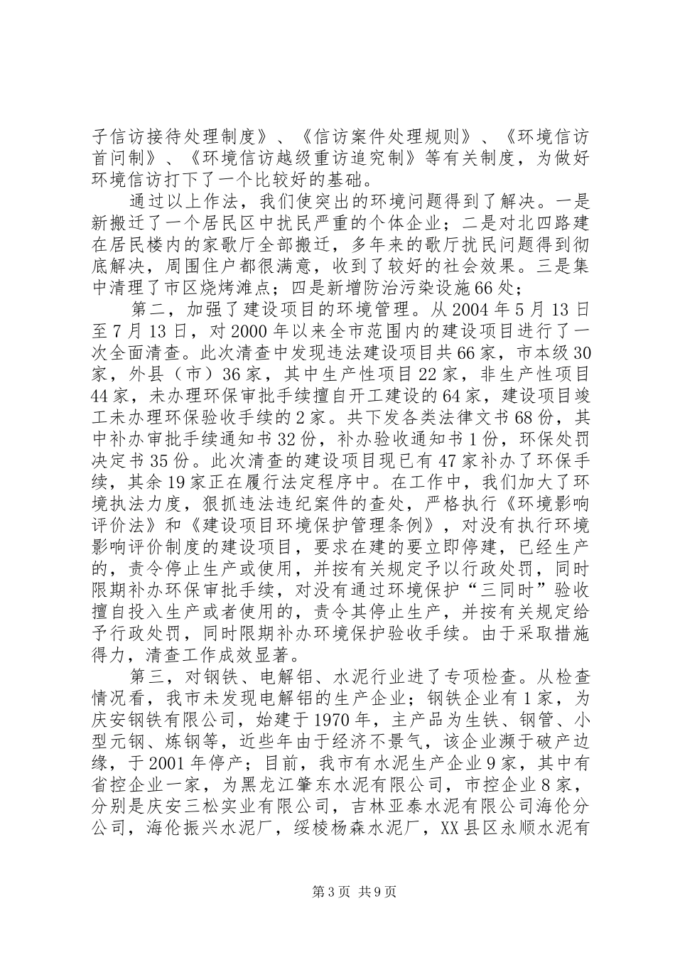 ×市整治违法排污企业环保专项行动工情况汇报提_第3页