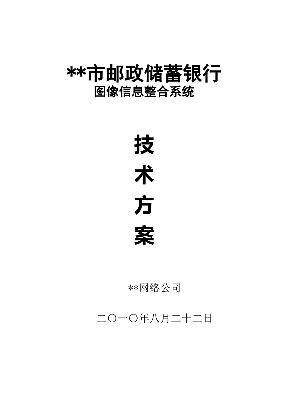 某市邮储银行视频监控解决方案_第1页