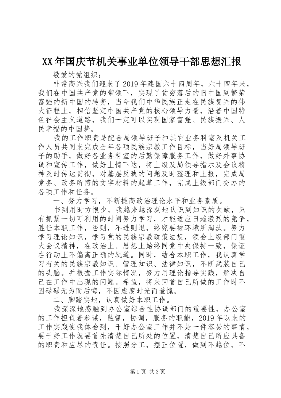 XX年国庆节机关事业单位领导干部思想汇报_第1页