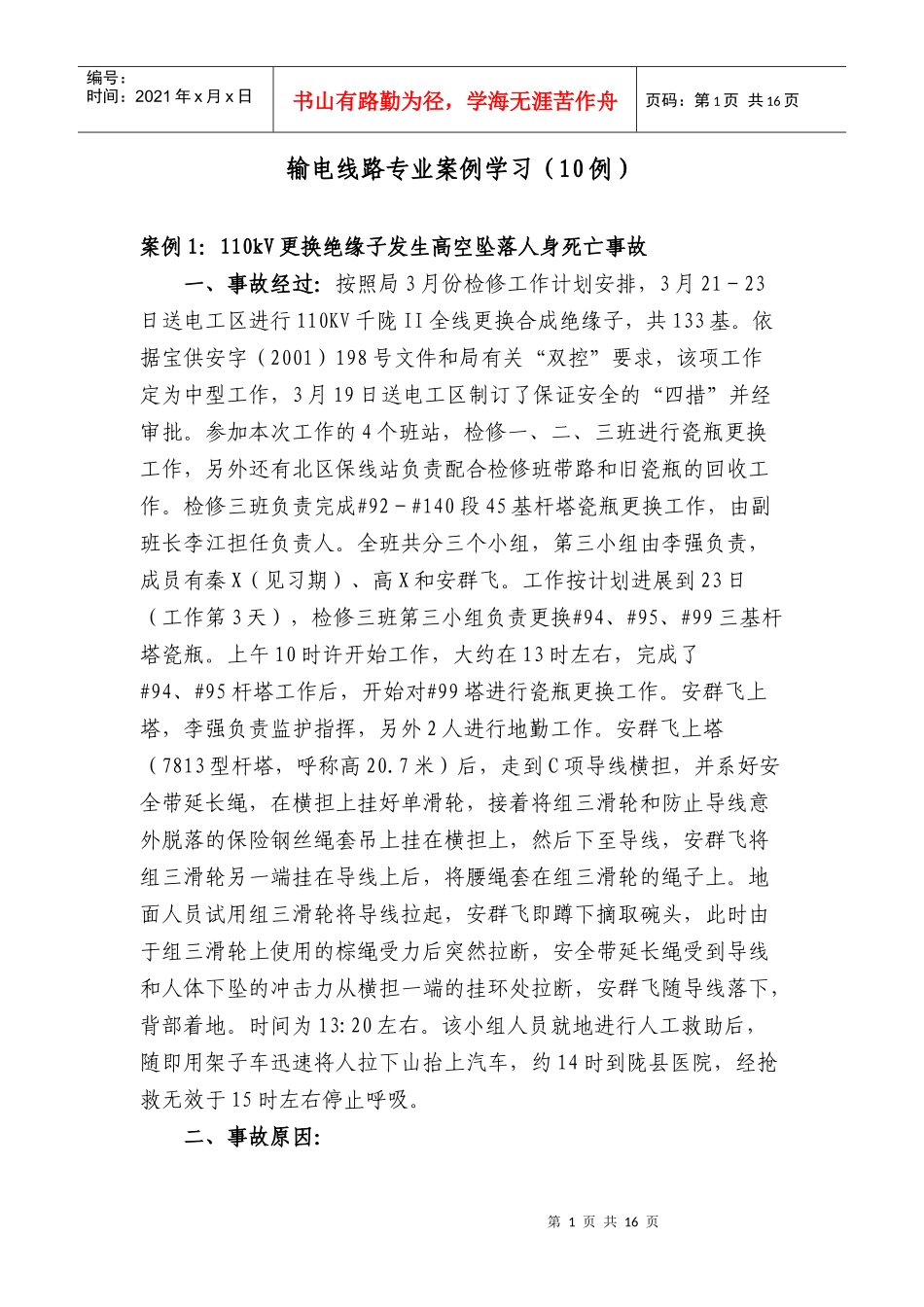输电线路专业(定稿)-案例分析_第1页