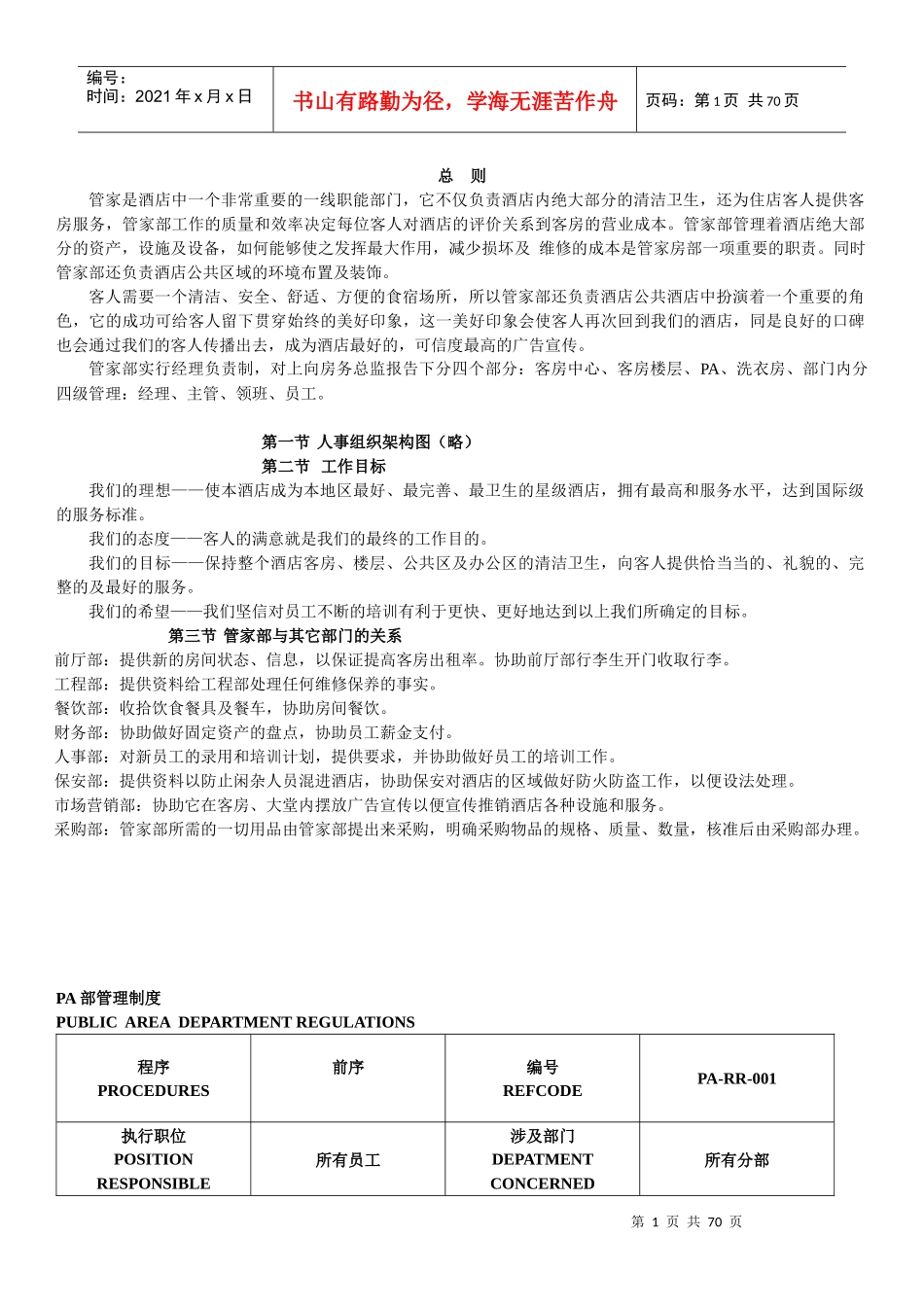 酒店pa培训资料_第1页