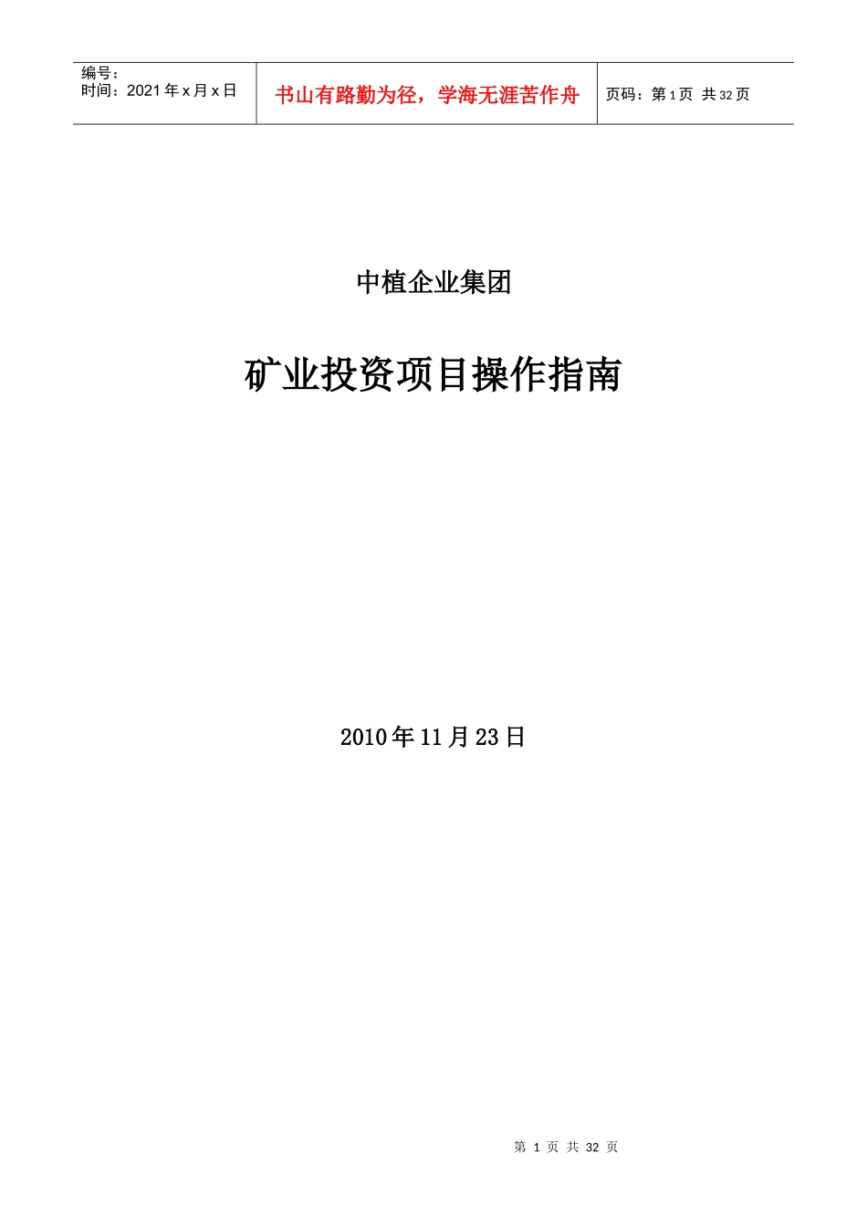 矿业投资项目操作指南_第1页