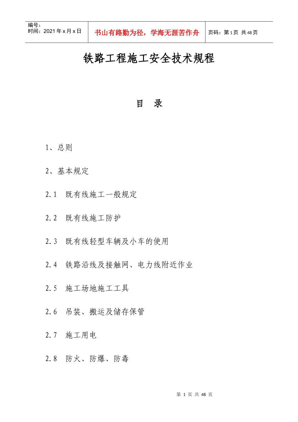 铁路施工安全技术规程_第1页