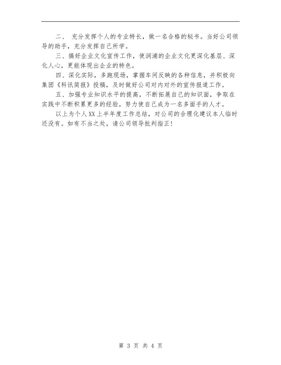 2024文秘上半年工作总结_第3页