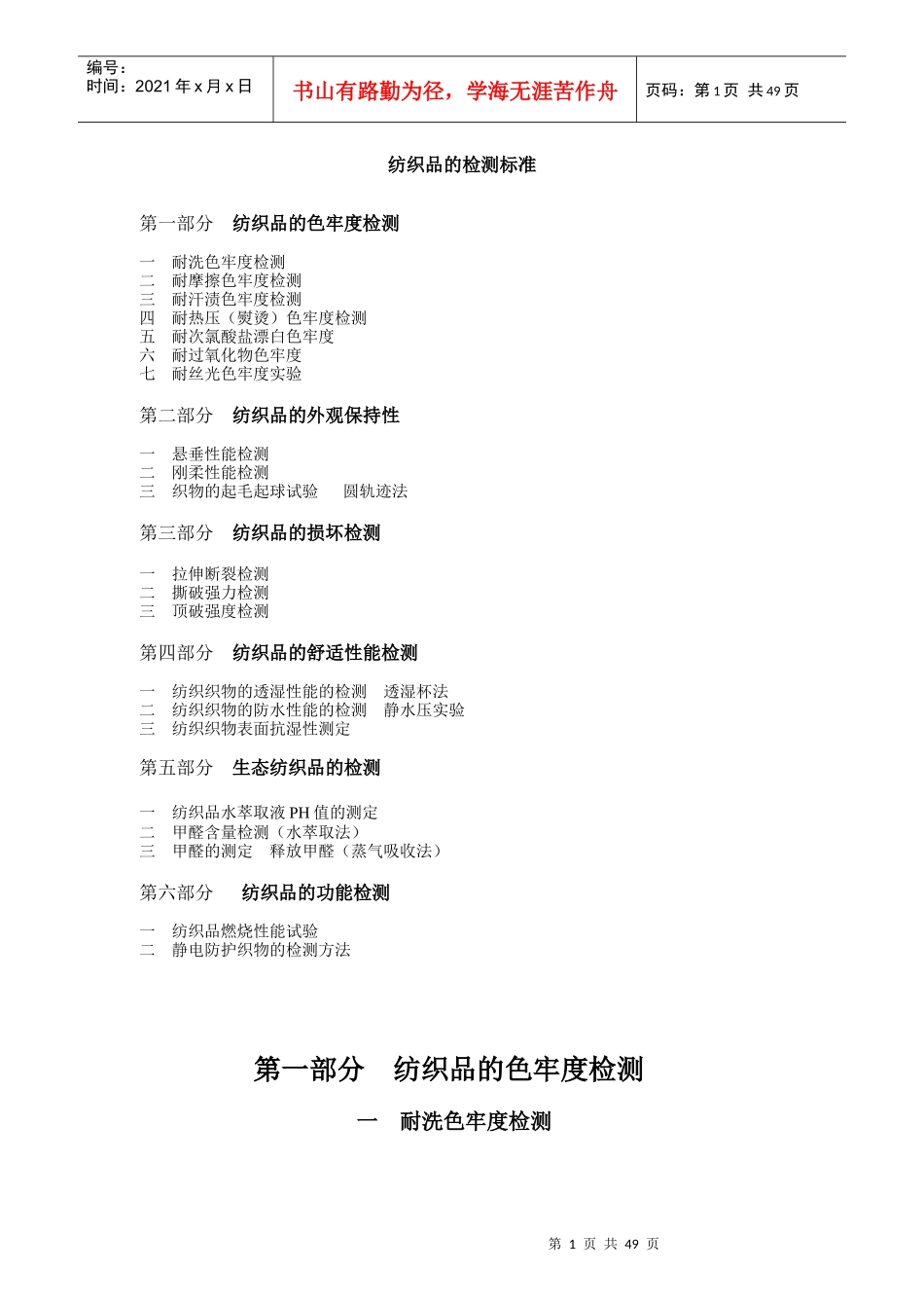 纺织品的标准与检测之测试方法_第1页