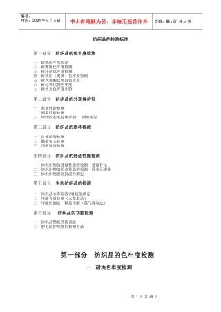 纺织品的标准与检测之测试方法