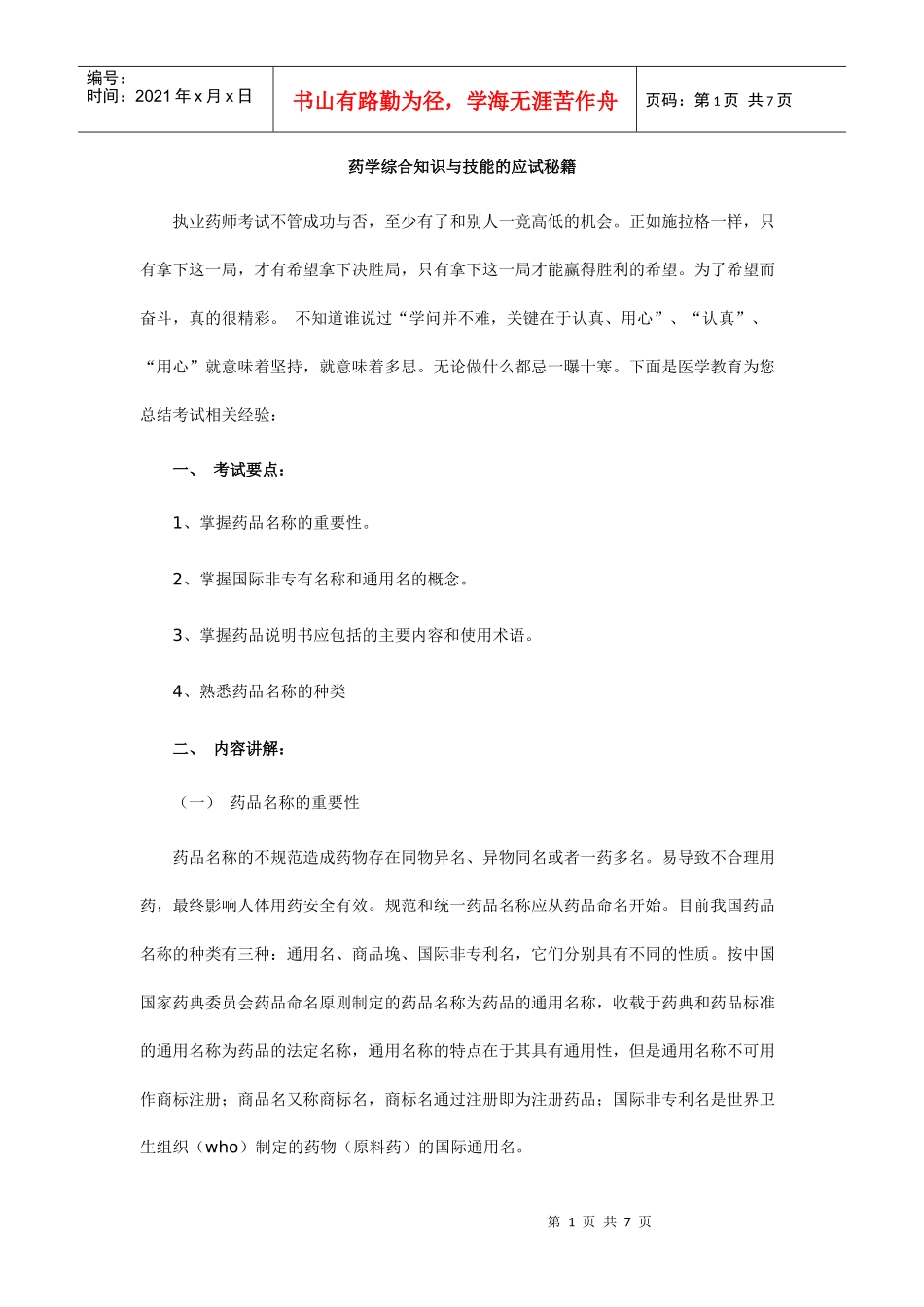 药学综合知识与技能的应试秘籍_第1页