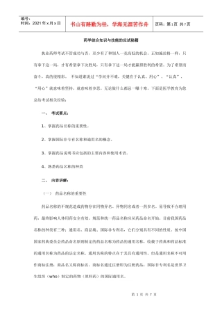 药学综合知识与技能的应试秘籍