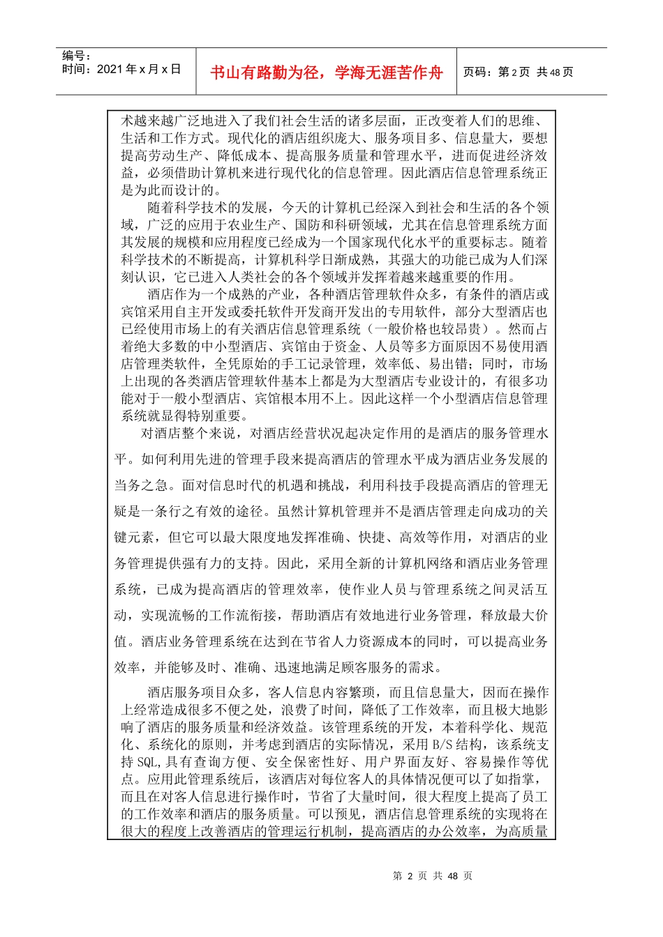 阳光连锁小型酒店信息管理系统_第2页