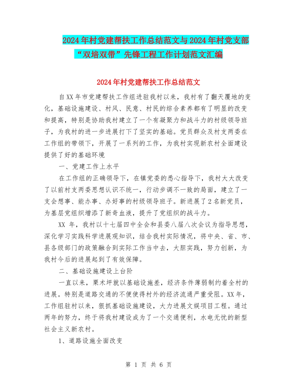 2024年村党建帮扶工作总结范文与2024年村党支部“双培双带”先锋工程工作计划范文汇编_第1页