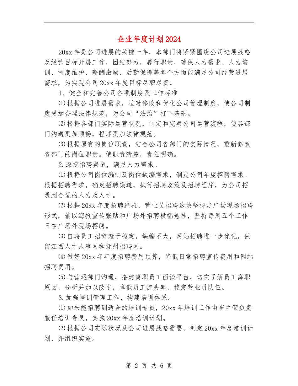 企业年度计划2024_第2页