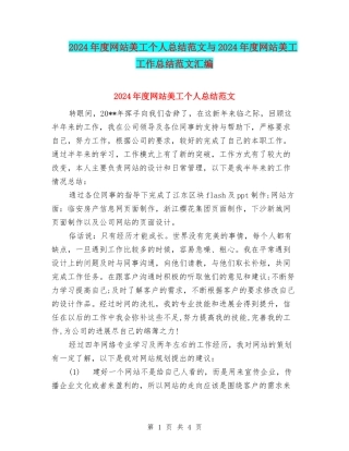 2024年度网站美工个人总结范文与2024年度网站美工工作总结范文汇编
