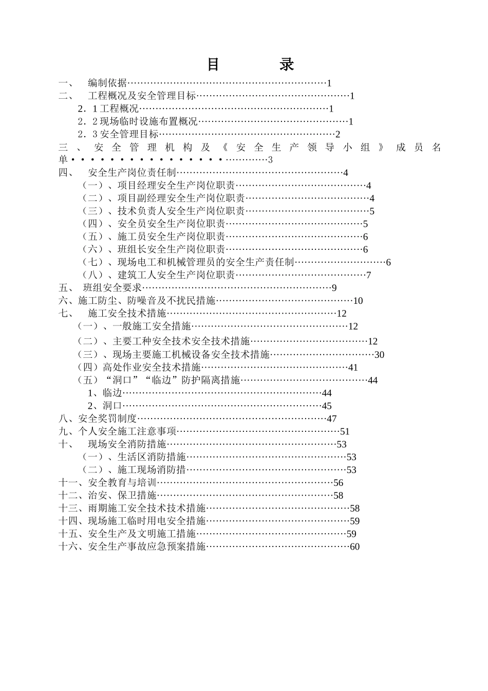 金港豪庭工程安全施工组织设计(定型)(2)_第1页