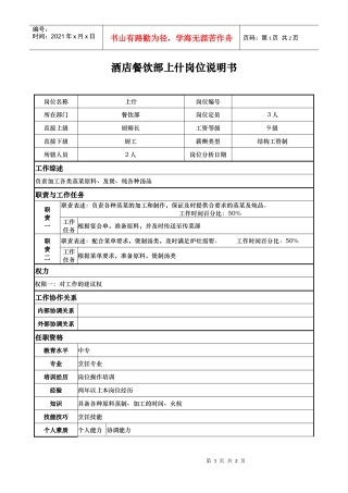 酒店餐饮部上什岗位说明书