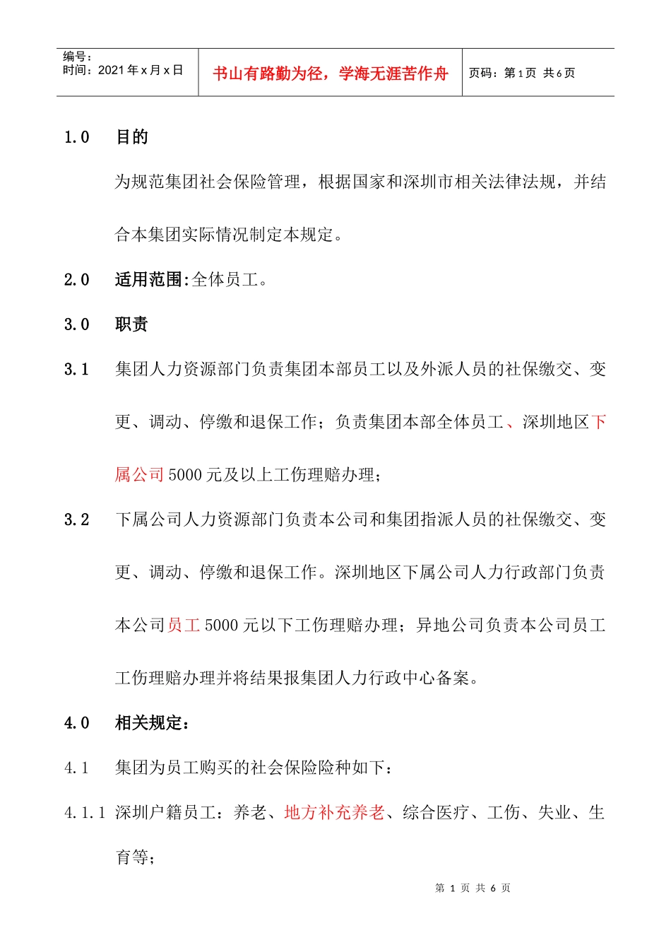 社会保险管理规定HR006_第1页