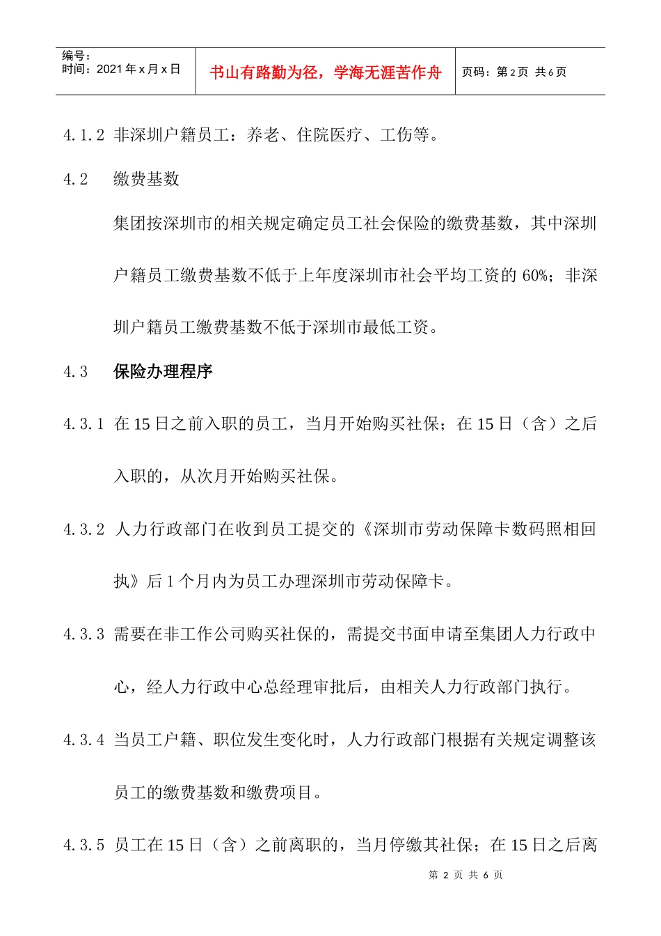 社会保险管理规定HR006_第2页