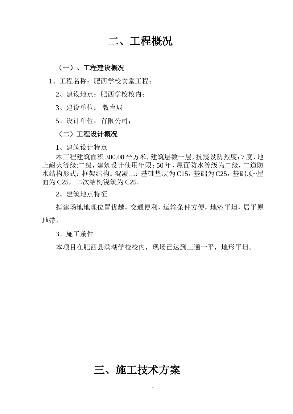 食堂工程施工组织设计(DOC38页)_第2页