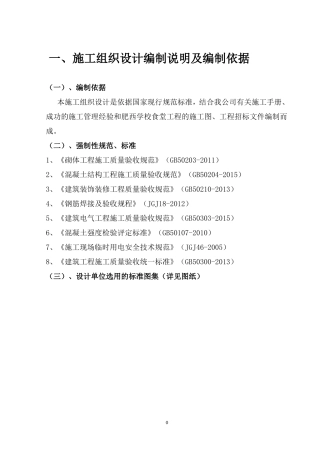 食堂工程施工组织设计(DOC38页)