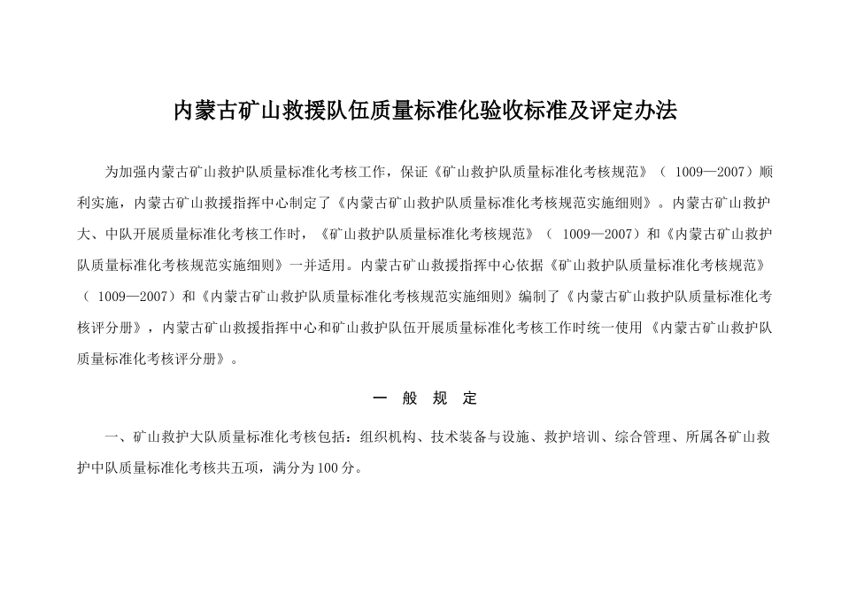 矿山救护队质量标准化考核评分册_第2页