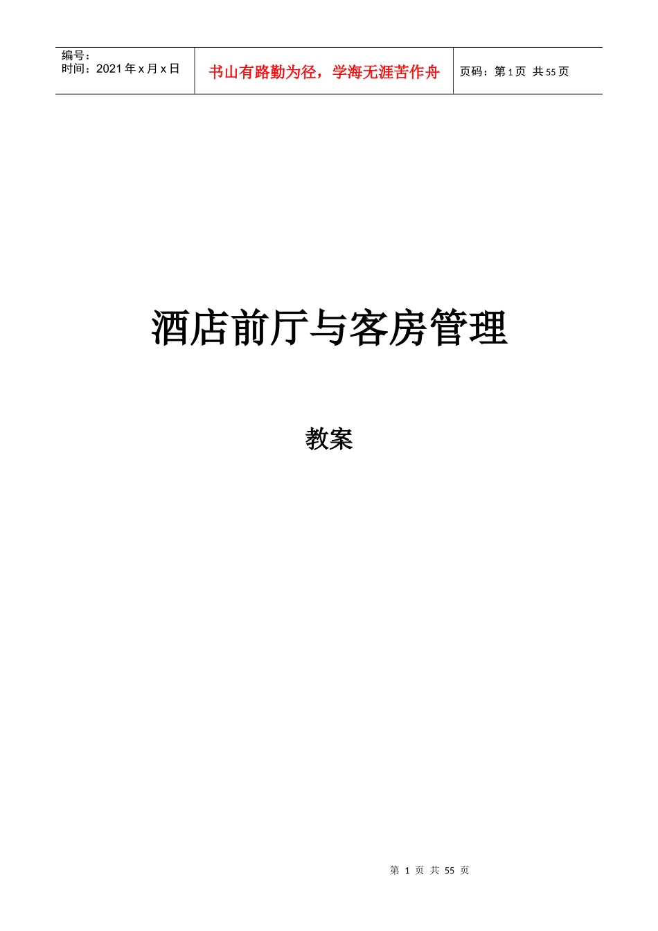 酒店前厅与客房管理教案（P）_第1页