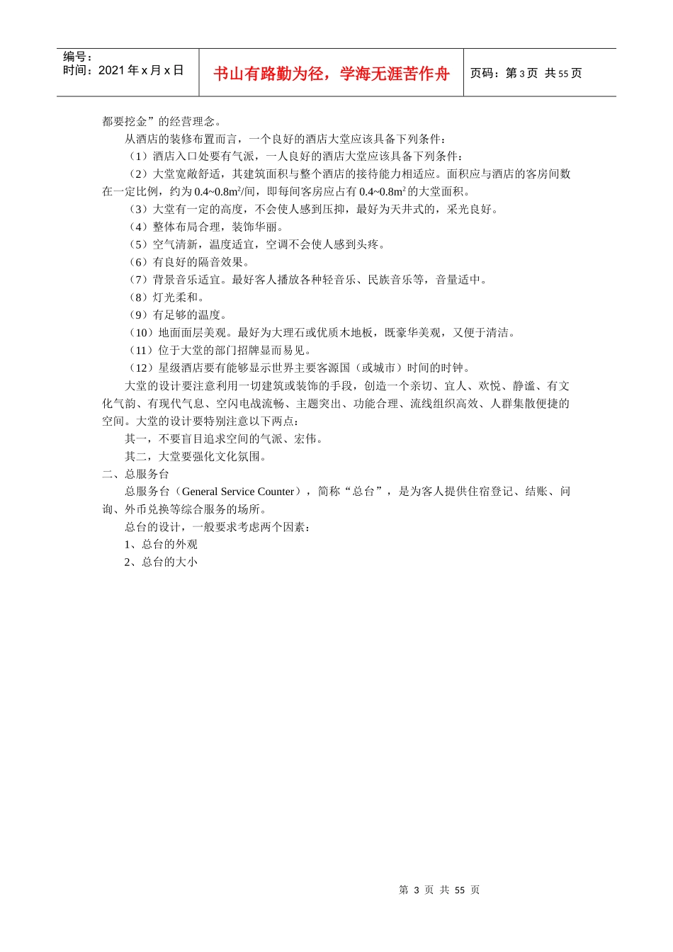 酒店前厅与客房管理教案（P）_第3页