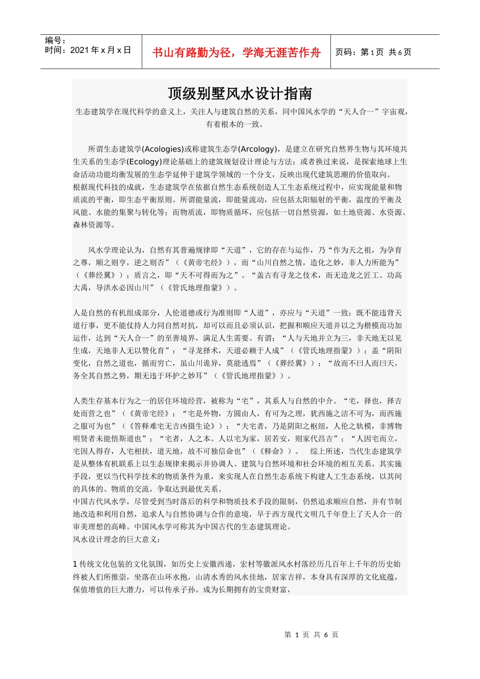 顶级别墅风水设计指南_第1页