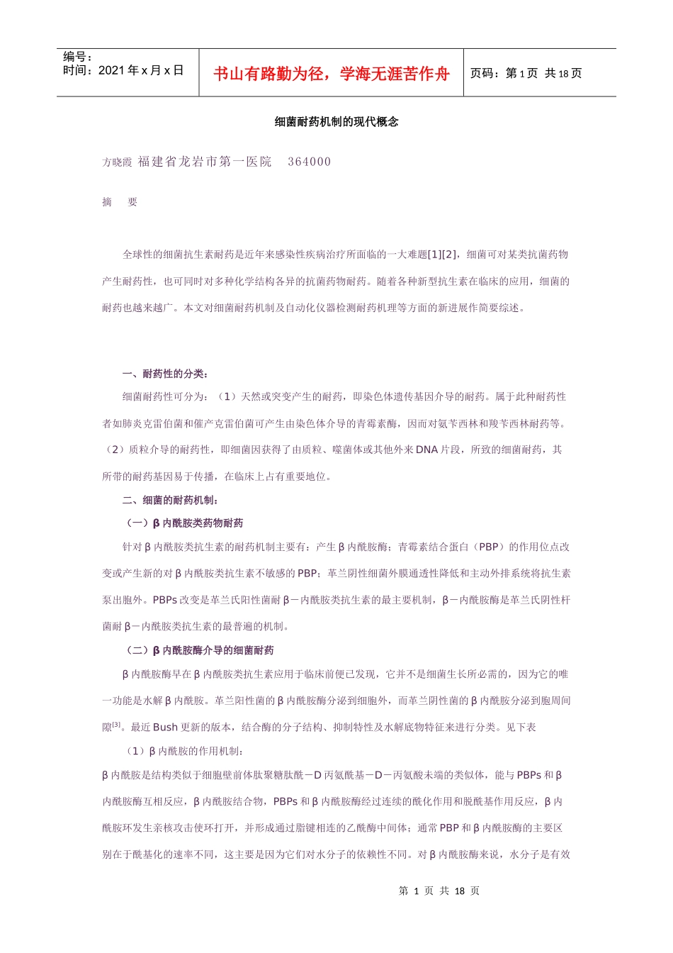 细菌耐药机制的现代概念_第1页