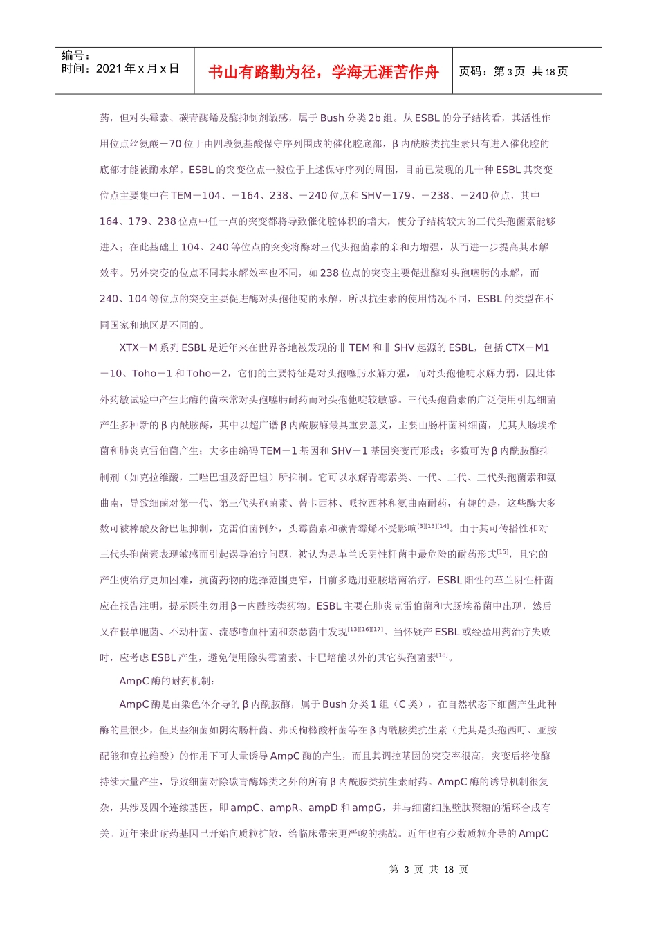 细菌耐药机制的现代概念_第3页