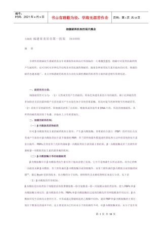 细菌耐药机制的现代概念