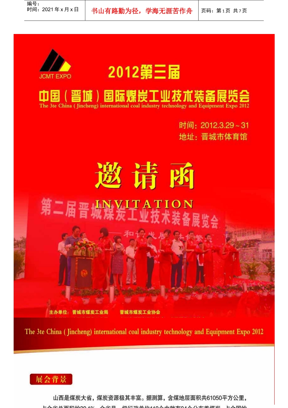 邀请函XXXX第三届中国(晋城)国际煤炭工业技术装备展览会_第1页